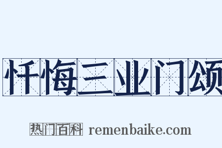 忏悔三业门颂是什么意思的图片